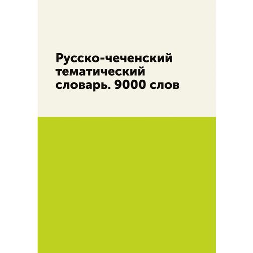 Русско-чеченский тематический словарь. 9000 слов (Издательство: T8RUGRAM) 38784642