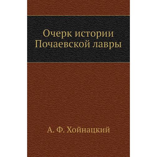 Очерк истории Почаевской лавры 38754479