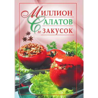 Миллион салатов и закусок (Издательство: Рипол)