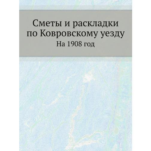 Сметы и раскладки по Ковровскому уезду 38753901