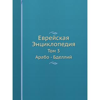 Еврейская Энциклопедия (ISBN 13: 978-5-517-93572-4)