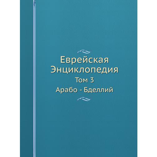 Еврейская Энциклопедия (ISBN 13: 978-5-517-93572-4) 38711667