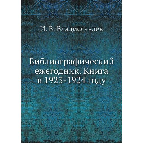 Библиографический ежегодник. Книга в 1923-1924 году 38760142