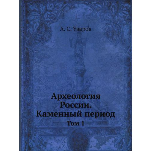 Археология России. Каменный период 38730848