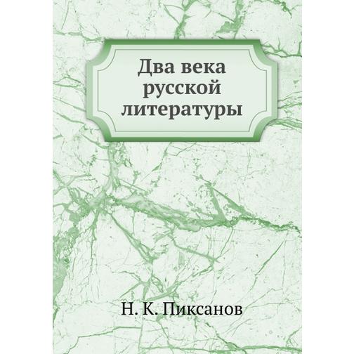 Два века русской литературы 38760379