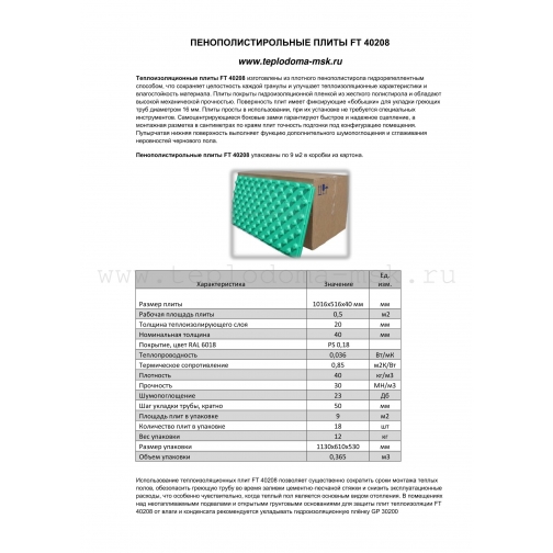 Теплоизоляционные пенополистирольные плиты для теплого водяного пола FT 40208 1990149 4