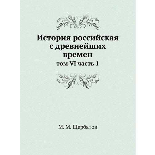 История российская с древнейших времен (ISBN 13: 978-5-517-89992-7) 38710623