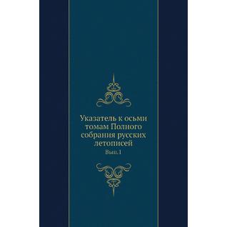 Указатель к осьми томам Полного собрания русских летописей