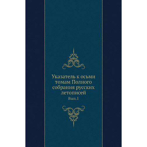 Указатель к осьми томам Полного собрания русских летописей 38743462