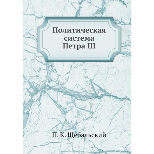 Политическая система Петра III (Издательство: Нобель Пресс) 38752856