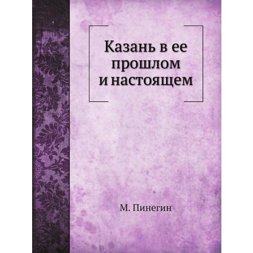 Казань в ее прошлом и настоящем (Издательство: Nobel Press) 38738134