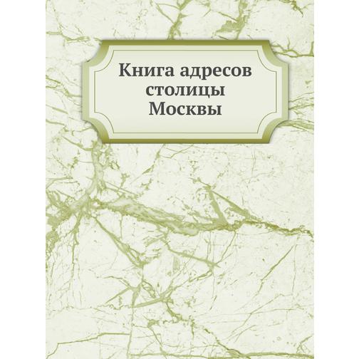 Книга адресов столицы Москвы 38753535
