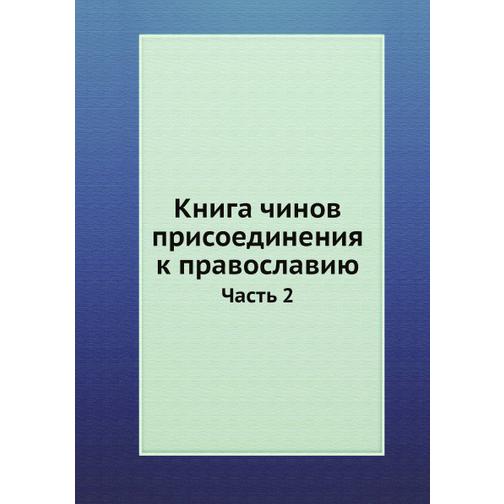Книга чинов присоединения к православию (ISBN 13: 978-5-517-90602-1) 38710820