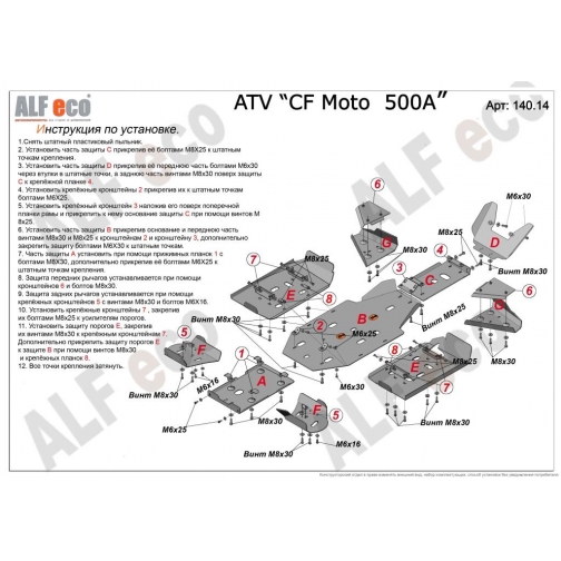 Защита CF Moto 500 A комплект Алюминий 4 мм al 140.14 ALFeco 37126824 1