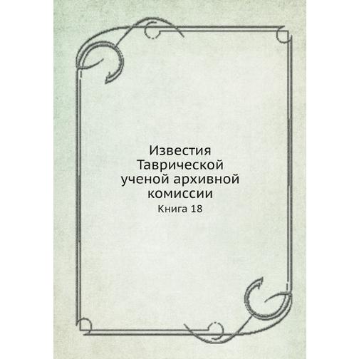 Известия Таврической ученой архивной комиссии (ISBN 13: 978-5-517-93147-4) 38711563
