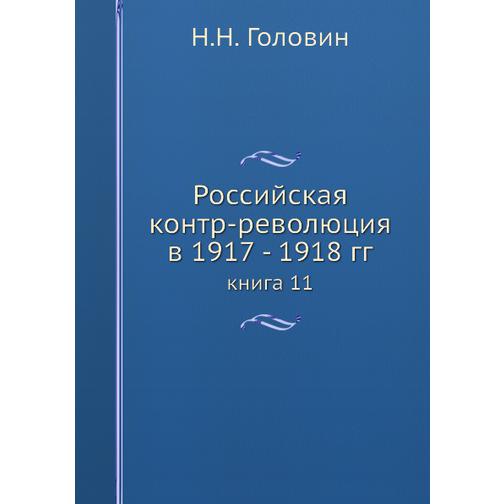 Российская контр-революция в 1917 - 1918 гг. (ISBN 13: 978-5-517-88849-5) 38710521