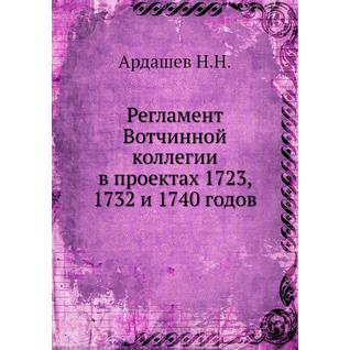 Регламент Вотчинной коллегии в проектах 1723, 1732 и 1740 годов
