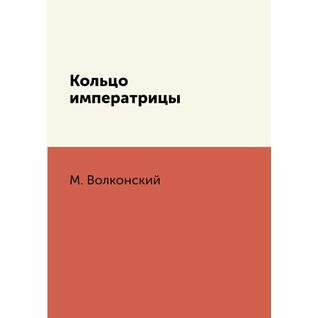 Кольцо императрицы (Издательство: T8RUGRAM)