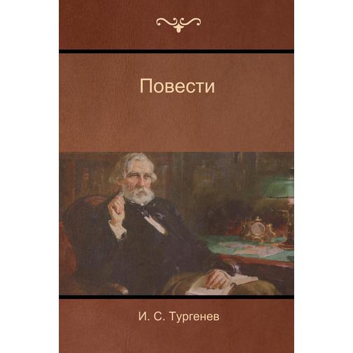 Повести (Narratives) (Автор: Ivan Sergeyevich Turgenev) 38784596