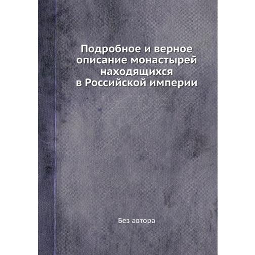 Подробное и верное описание монастырей находящихся в Российской империи 38759064