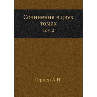 Сочинения в двух томах (ISBN 13: 978-5-458-23868-7)