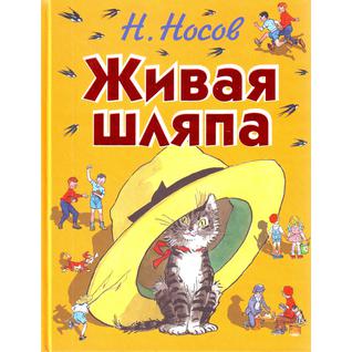 Николай Носов. Живая шляпа, 978-5-699-73451-1, 978-5-699-35916-5