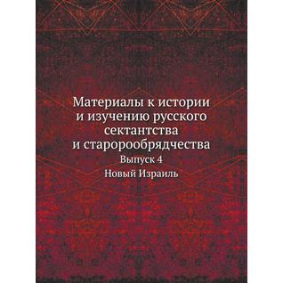 Материалы к истории и изучению русского сектантства и старорообрядчества