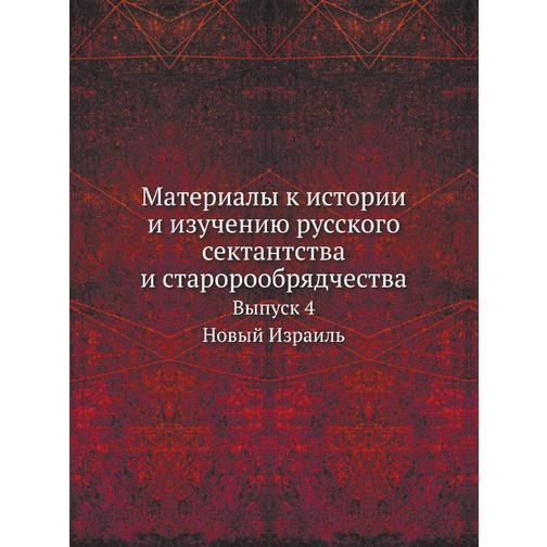 Материалы к истории и изучению русского сектантства и старорообрядчества 38742109