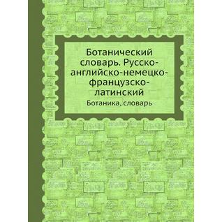 Ботанический словарь. Русско-английско-немецко-французско-латинский