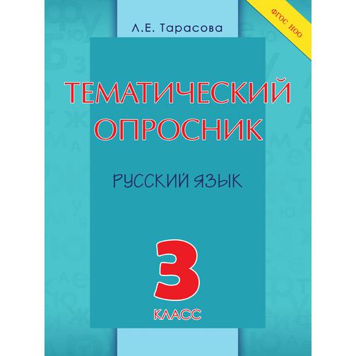 Тематический опросник по русскому языку. 3-й класс 38773502