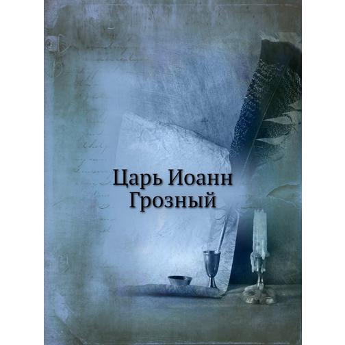 Царь Иоанн Грозный (ISBN 13: 978-5-517-90534-5) 38710872
