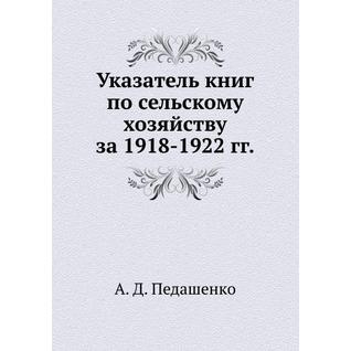 Указатель книг по сельскому хозяйству за 1918-1922 гг.