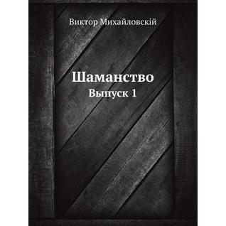 Шаманство (ISBN 13: 978-5-458-23659-1)