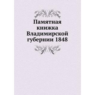 Памятная книжка Владимирской губернии 1848