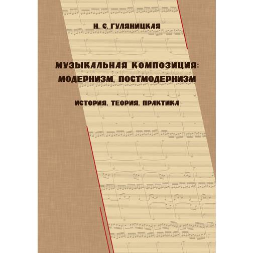 Музыкальная композиция: модернизм, постмодернизм (история, теория, практика) 38773988