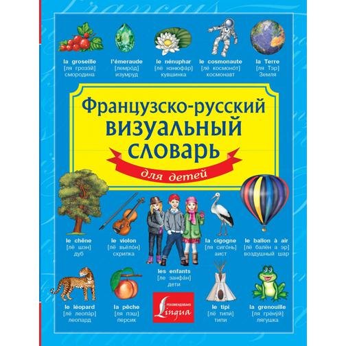 Французско-русский визуальный словарь для детей, 978-5-17-084195-0 4187367 1