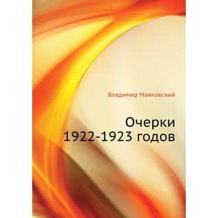 Очерки 1922-1923 годов