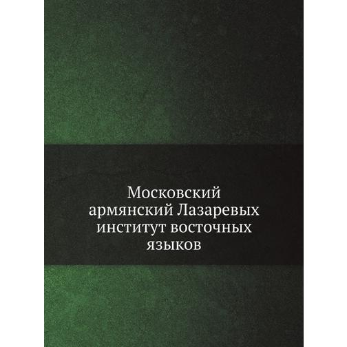 Московский армянский Лазаревых институт восточных языков 38747637