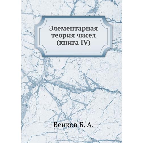 Элементарная теория чисел (книга IV) 38716759