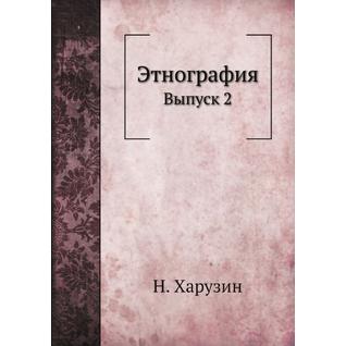 Этнография (ISBN 13: 978-5-517-88156-4)