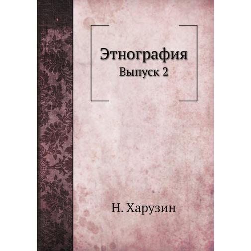 Этнография (ISBN 13: 978-5-517-88156-4) 38710445