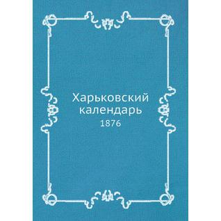 Харьковский календарь (ISBN 13: 978-5-517-90808-7)