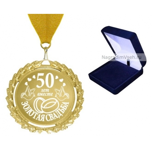 Медаль 50 лет Золотая Свадьба 848819