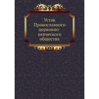 Устав Православного церковно-певческого общества