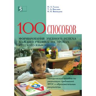 Сто способов формирования учебного успеха каждого ученика на уроках русского языка