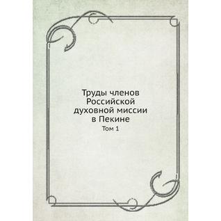 Труды членов Российской духовной миссии в Пекине (ISBN 13: 978-5-517-88078-9)