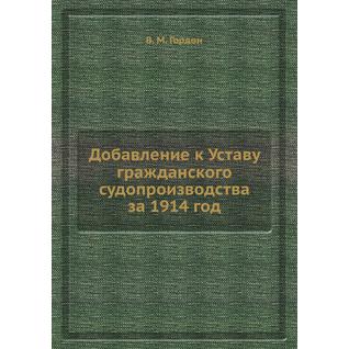 Добавление к Уставу гражданского судопроизводства за 1914 год