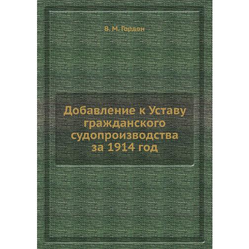 Добавление к Уставу гражданского судопроизводства за 1914 год 38760156