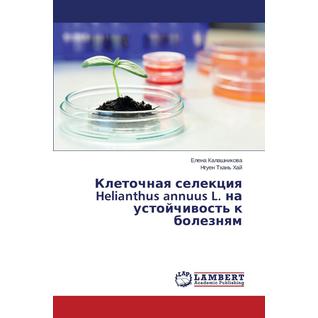 Клеточная селекция Helianthus annuus L. на устойчивость к болезням