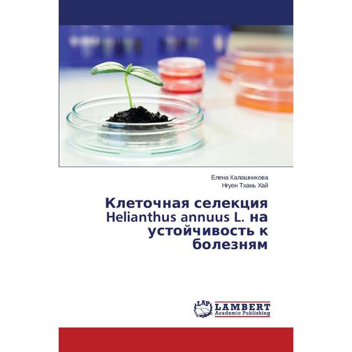 Клеточная селекция Helianthus annuus L. на устойчивость к болезням 38783933